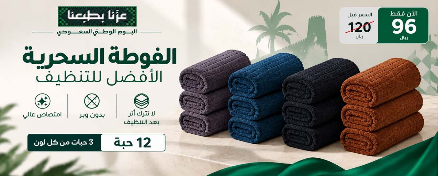 الفوطة السحرية
