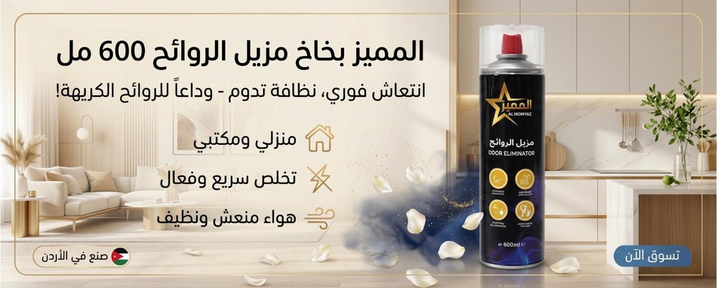 المميز بخاخ مزيل الروائح