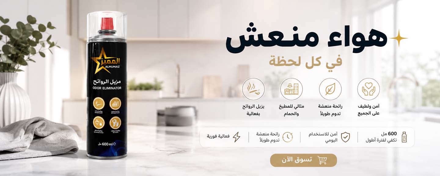 المميز بخاخ مزيل الروائح
