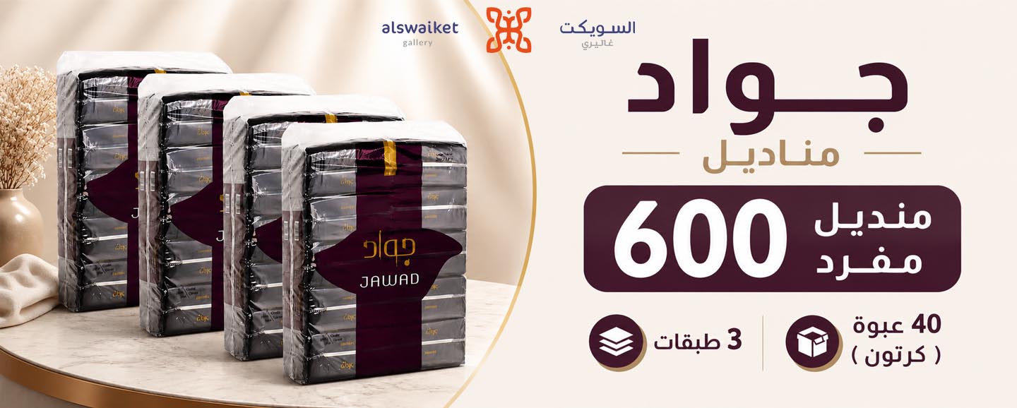 مناديل جواد