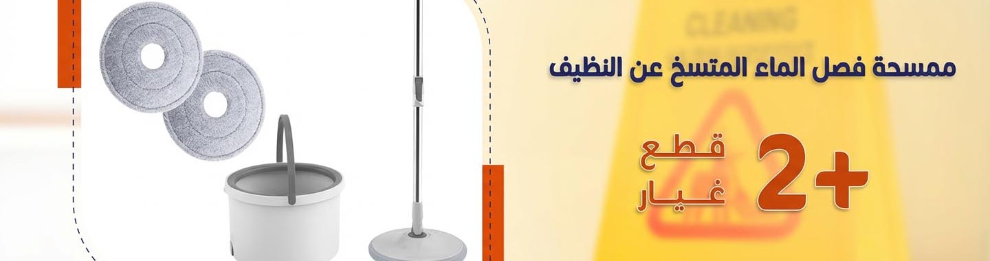 ممسحة تنظيف