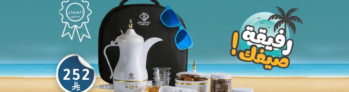 دلة المسافر