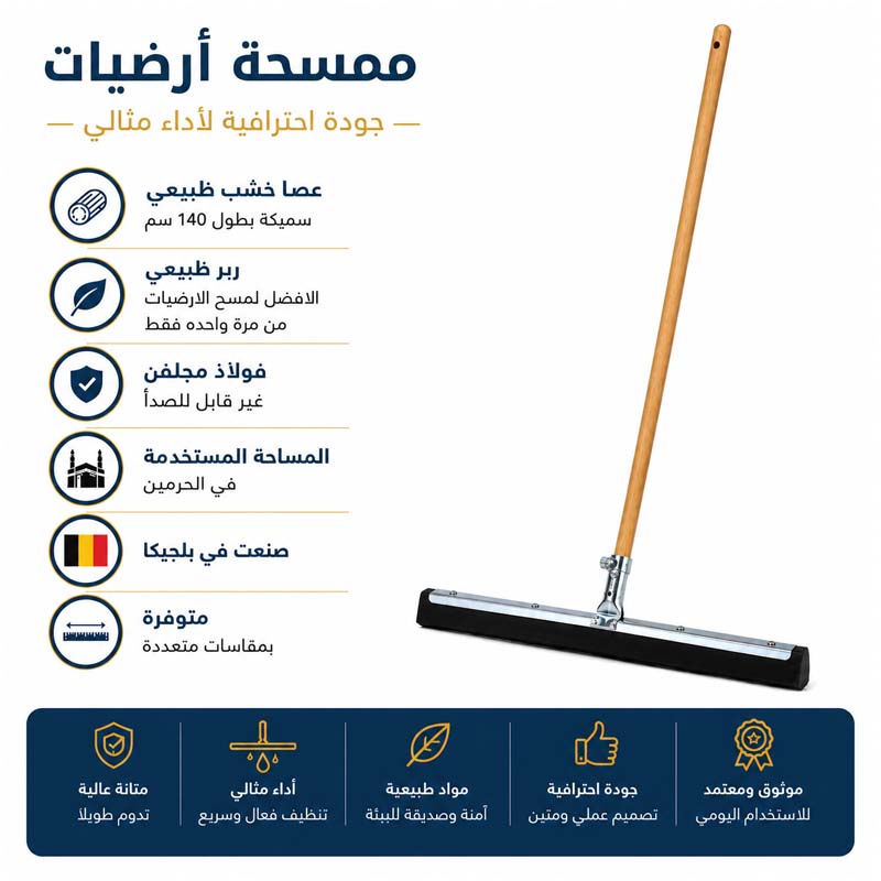 مويرمان ممسحة بلجيكية احترافية بمطاط Dura-Flex® طبيعي وإطار فولاذي 35 سم