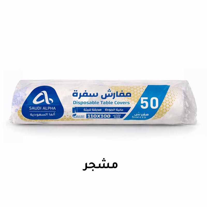مفارش سفرة بلاستيك من الفا | 50 مفارش | 100 × 110 سم | صديقة للبيئه وقابلة للتحلل