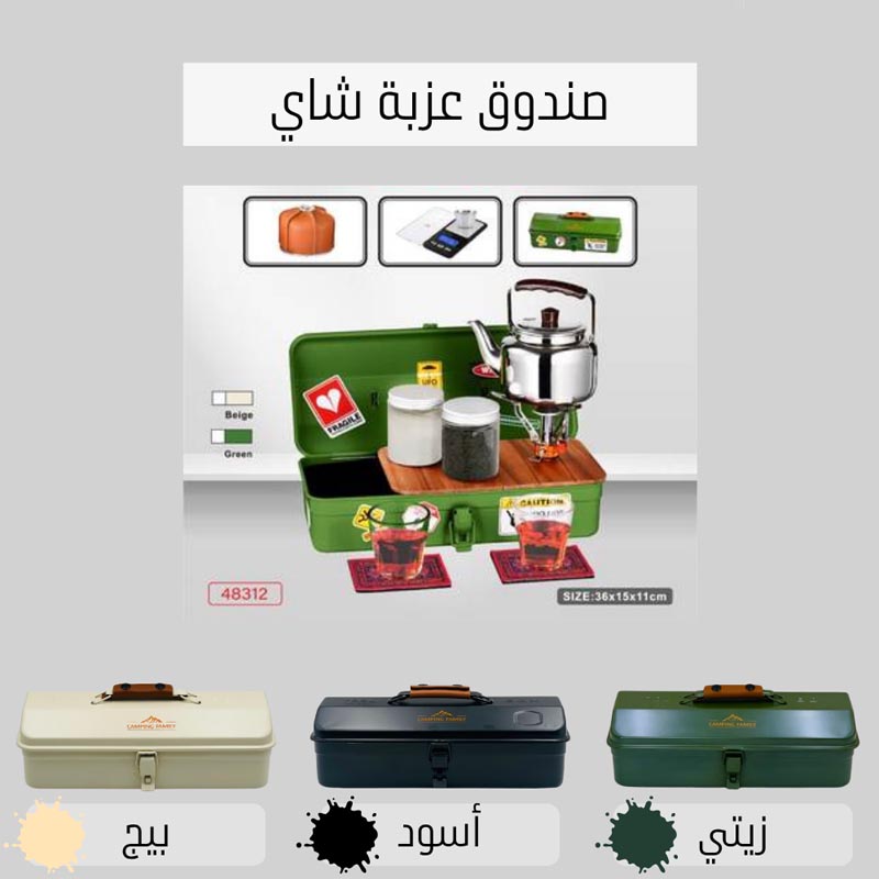 صندوق حديدي متين لطقم عزبة شاي متكامل مع اكسسوارات الرحلات | مقاس 36×15×11 سم – متوفر بثلاثة الوان (زيتي، اسود، بيج)