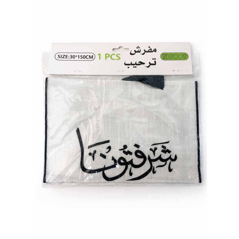 مفرش طاولة ترحيبي بعبارة شرفتونا المقاس 65×30 سم مفرش طاولة ترحيبي بعبارة شرفتونا المقاس 65×30 سم