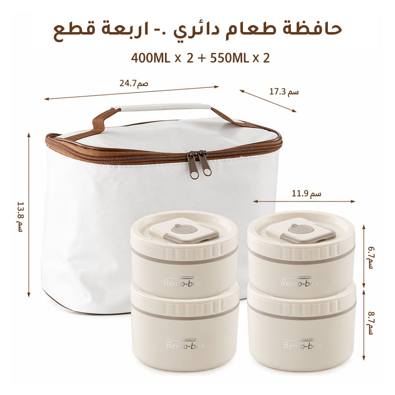 طقم حافظة طعام دائري مع شنطة تنظيم | 2 × 400 مل + 2 × 550 مل - من الداخل ستانلس ستيل