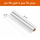 رول سلوفان شفاف عملي | طول 50 متر - عرض 70 سم