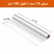 رول سلوفان شفاف عملي | طول 100متر - عرض 70 سم