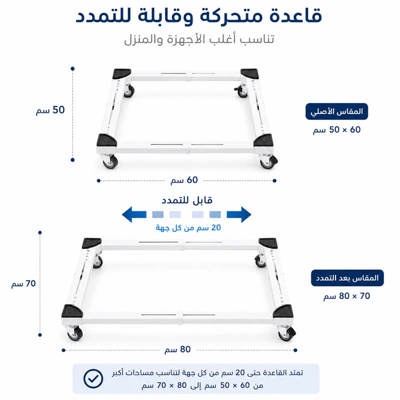 قاعدة متحركة قابلة للتمدد للغسالات والثلاجات بمقاس قابل للتعديل من 60×50 سم الى 80×70 سم