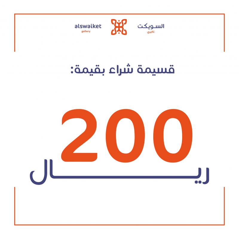 قسيمة شرائية - 200 ريال