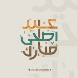 مناديل سفرة هارموني كبير بعبارة للعيد ( عيد اضحي مبارك ) ملونة 20 منديل