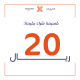 قسيمة شرائية - 20 ريال