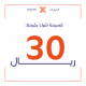 قسيمة شرائية - 30 ريال