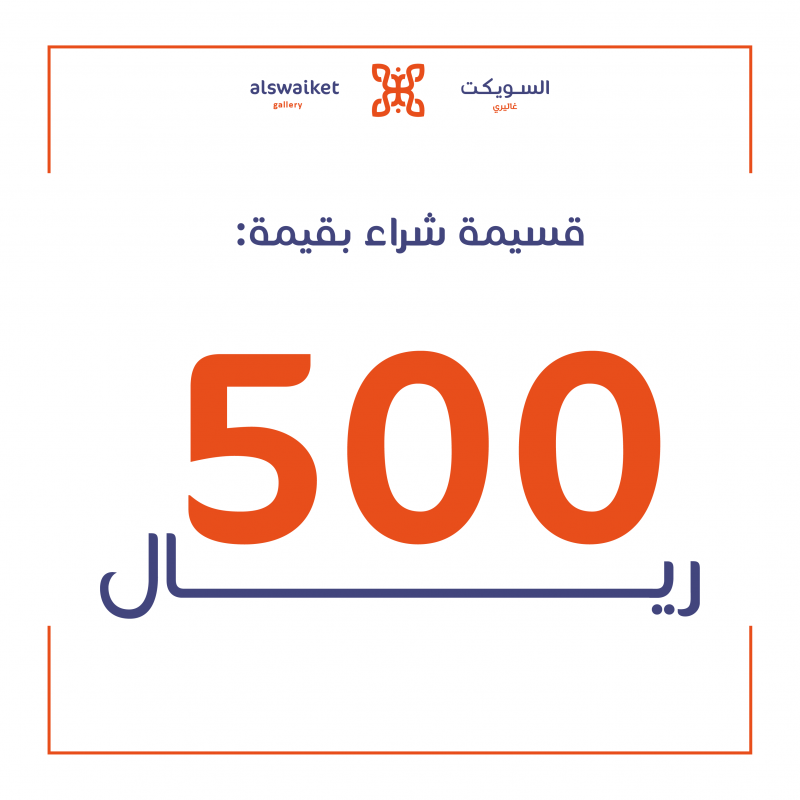 قسيمة شرائية - 500 ريال