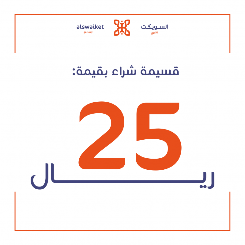 قسيمة شرائية - 25 ريال